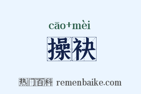 操袂是什么意思的图片